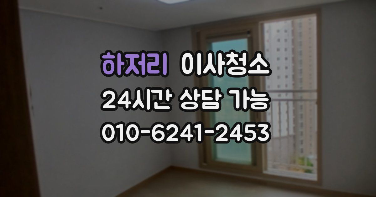 하저리 입주청소