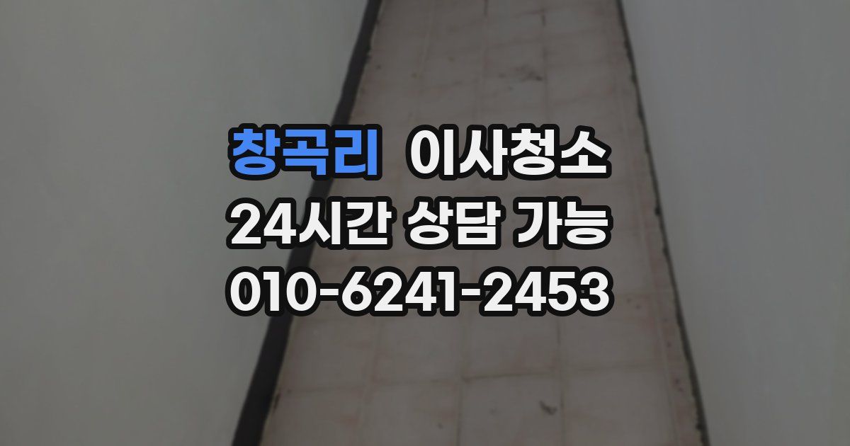 창곡리 입주청소