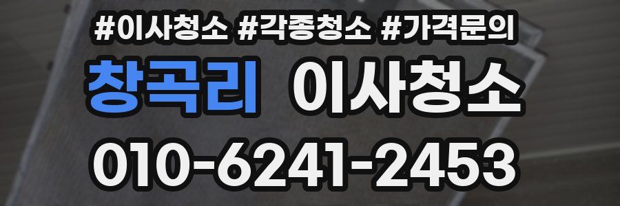 창곡리 이사청소