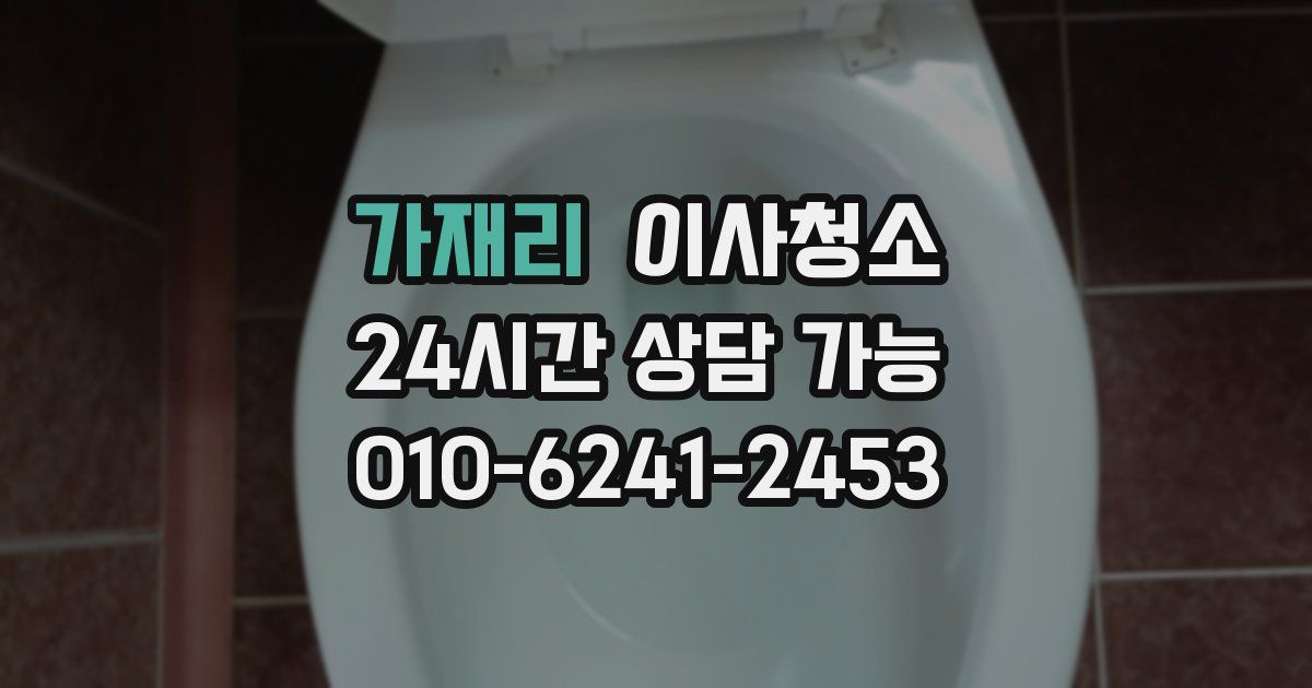 가재리 입주청소