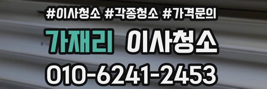 가재리 이사청소