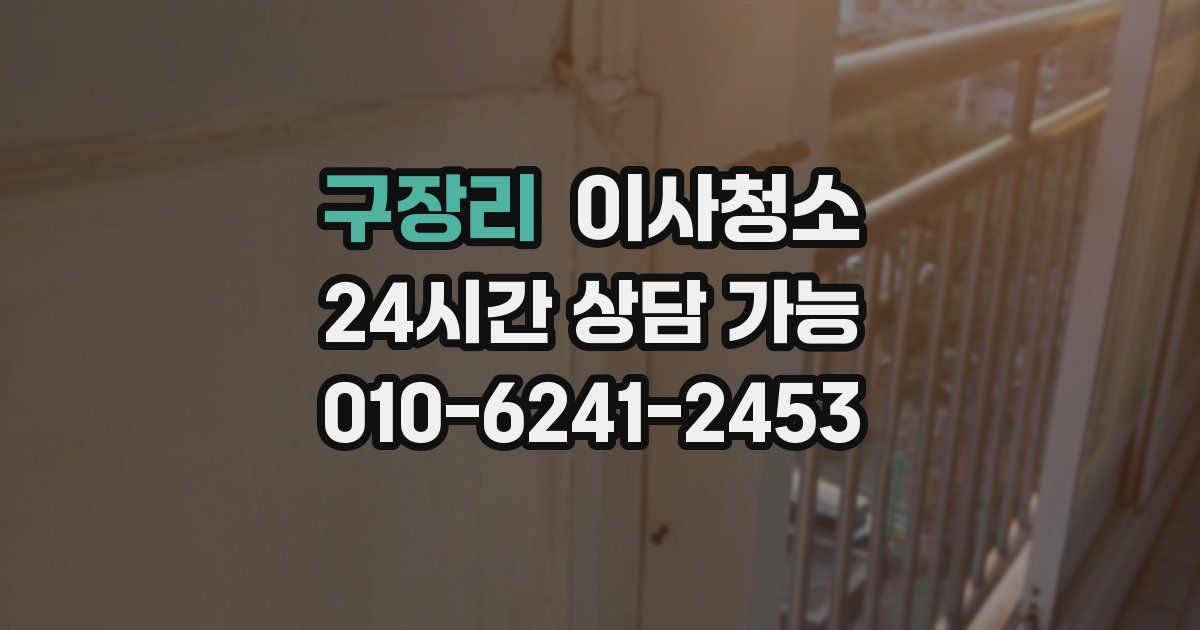 구장리 입주청소