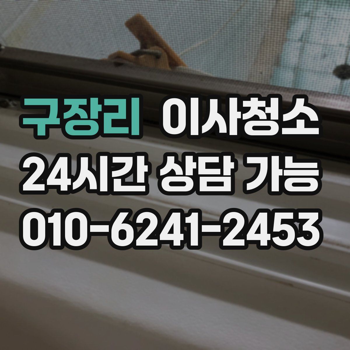 구장리 원룸청소