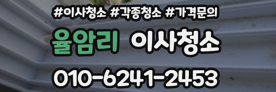 율암리 이사청소