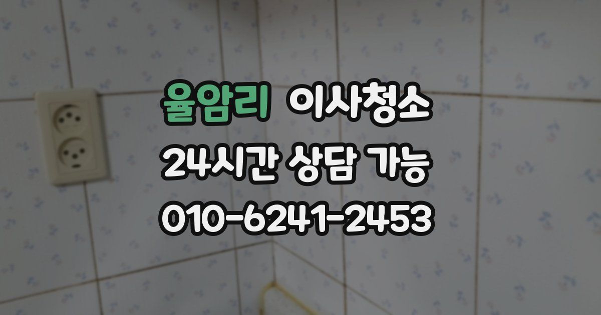 율암리 입주청소