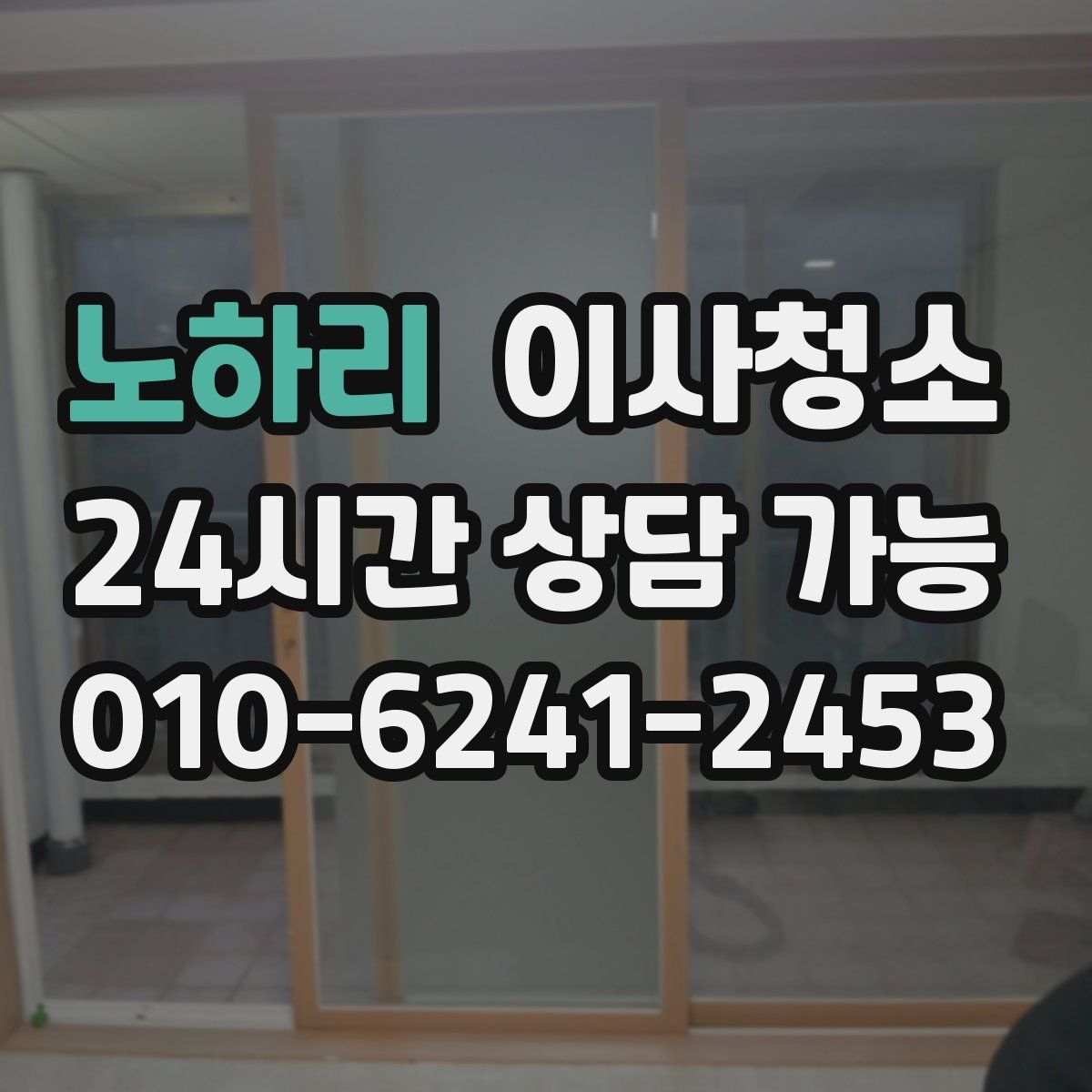 노하리 원룸청소