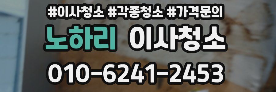 노하리 이사청소