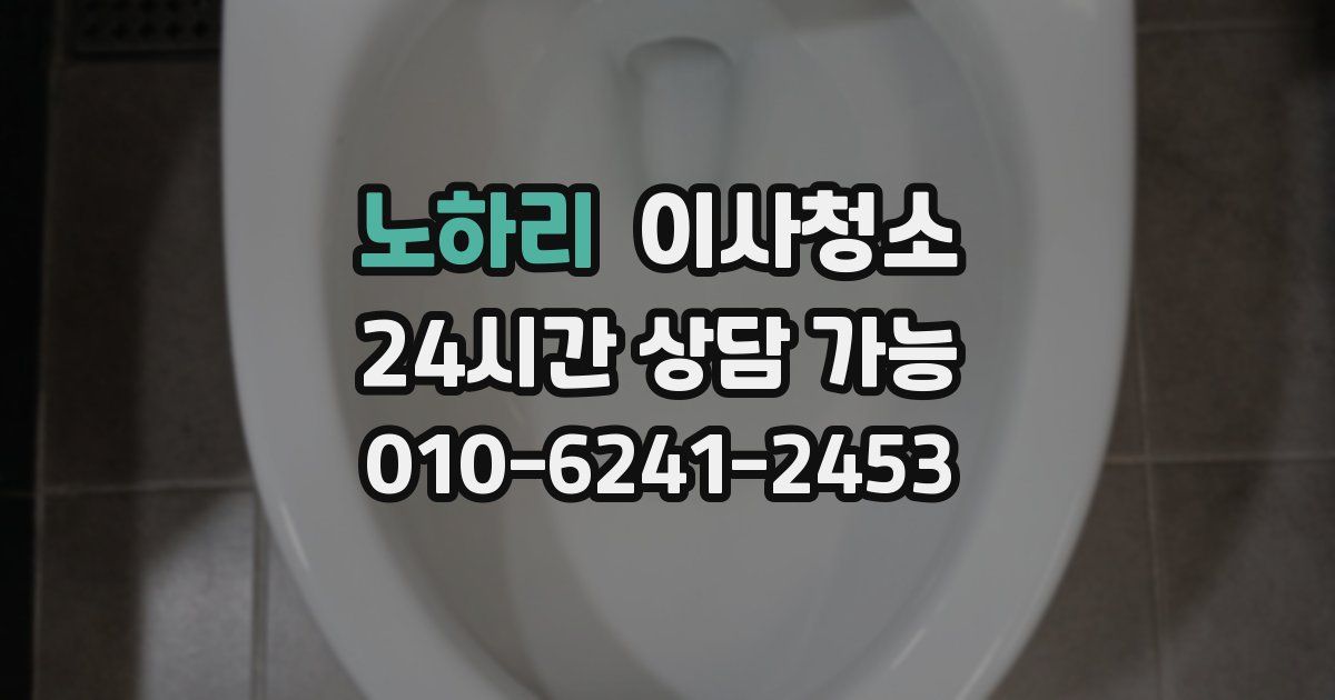 노하리 입주청소