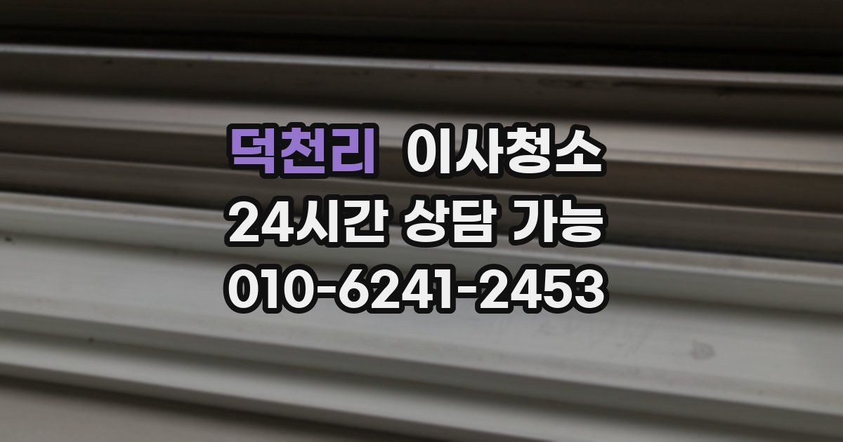 덕천리 입주청소