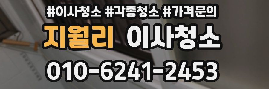 지월리 이사청소