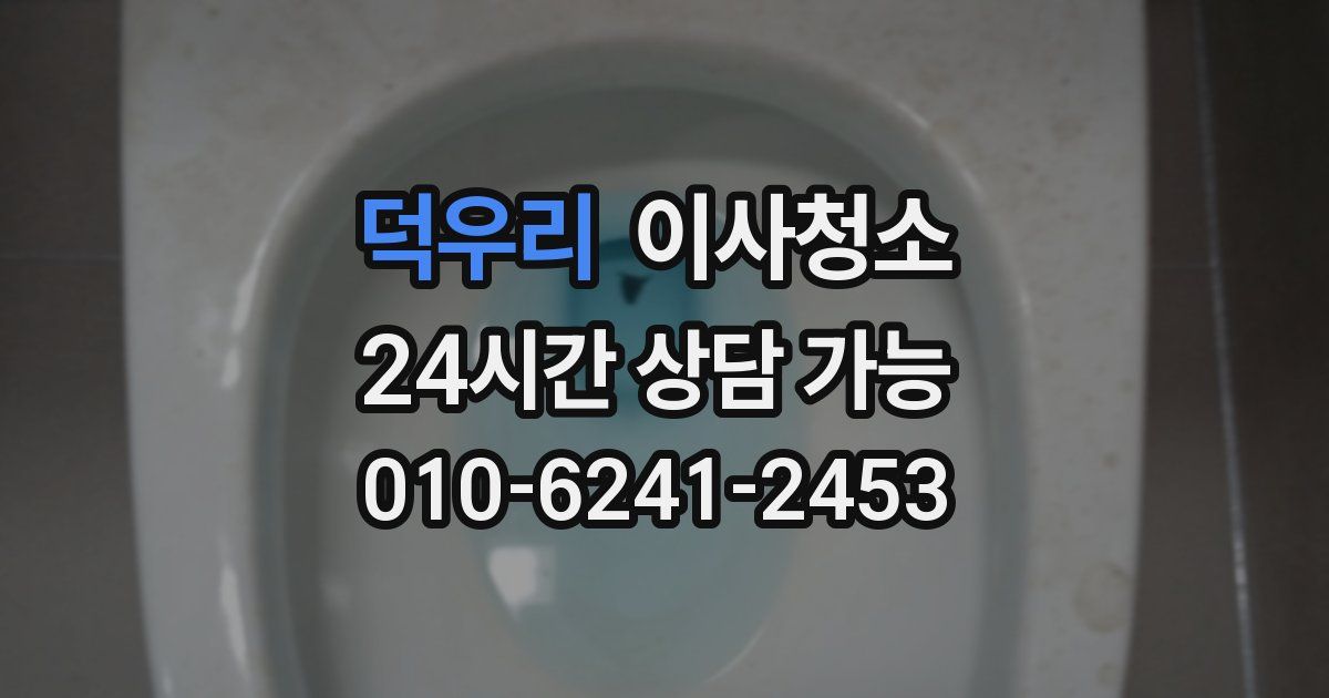 덕우리 입주청소