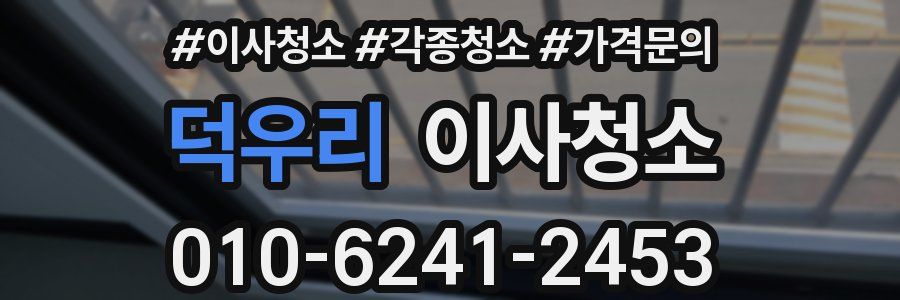 덕우리 이사청소