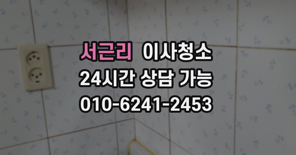 서근리 입주청소