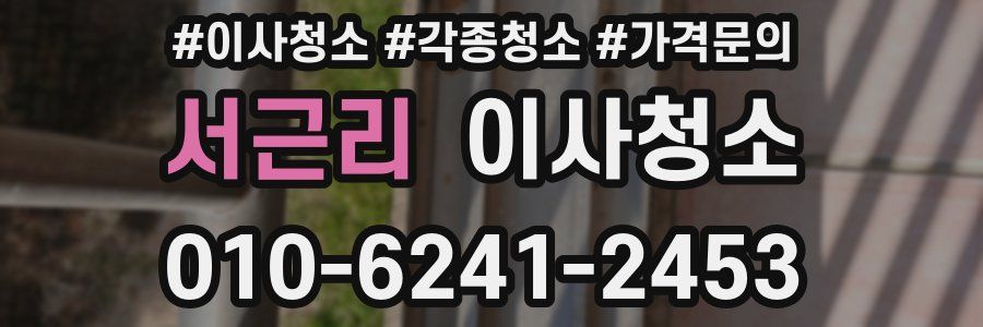 서근리 이사청소