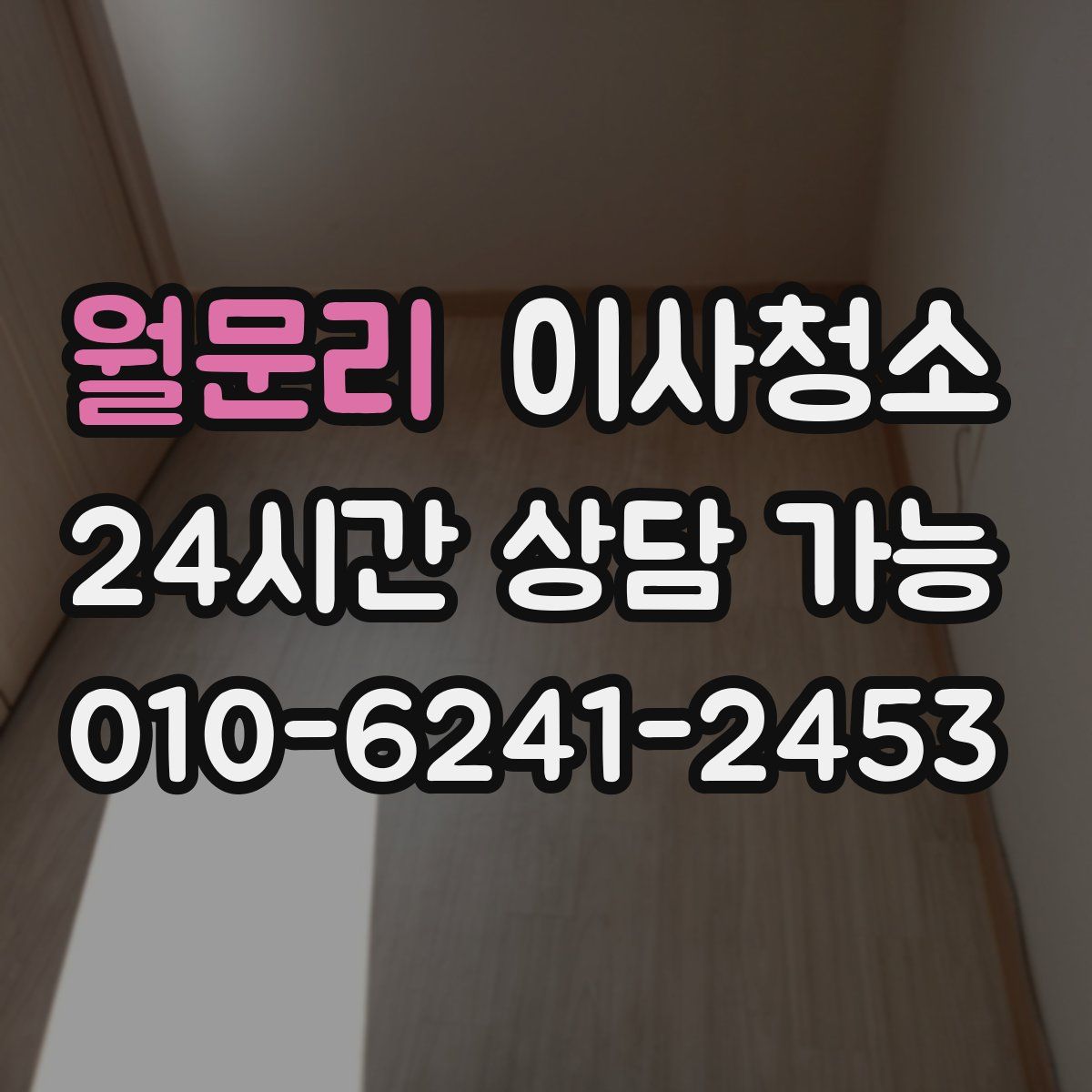 월문리 원룸청소