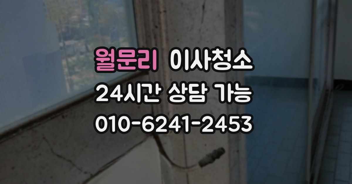 월문리 입주청소