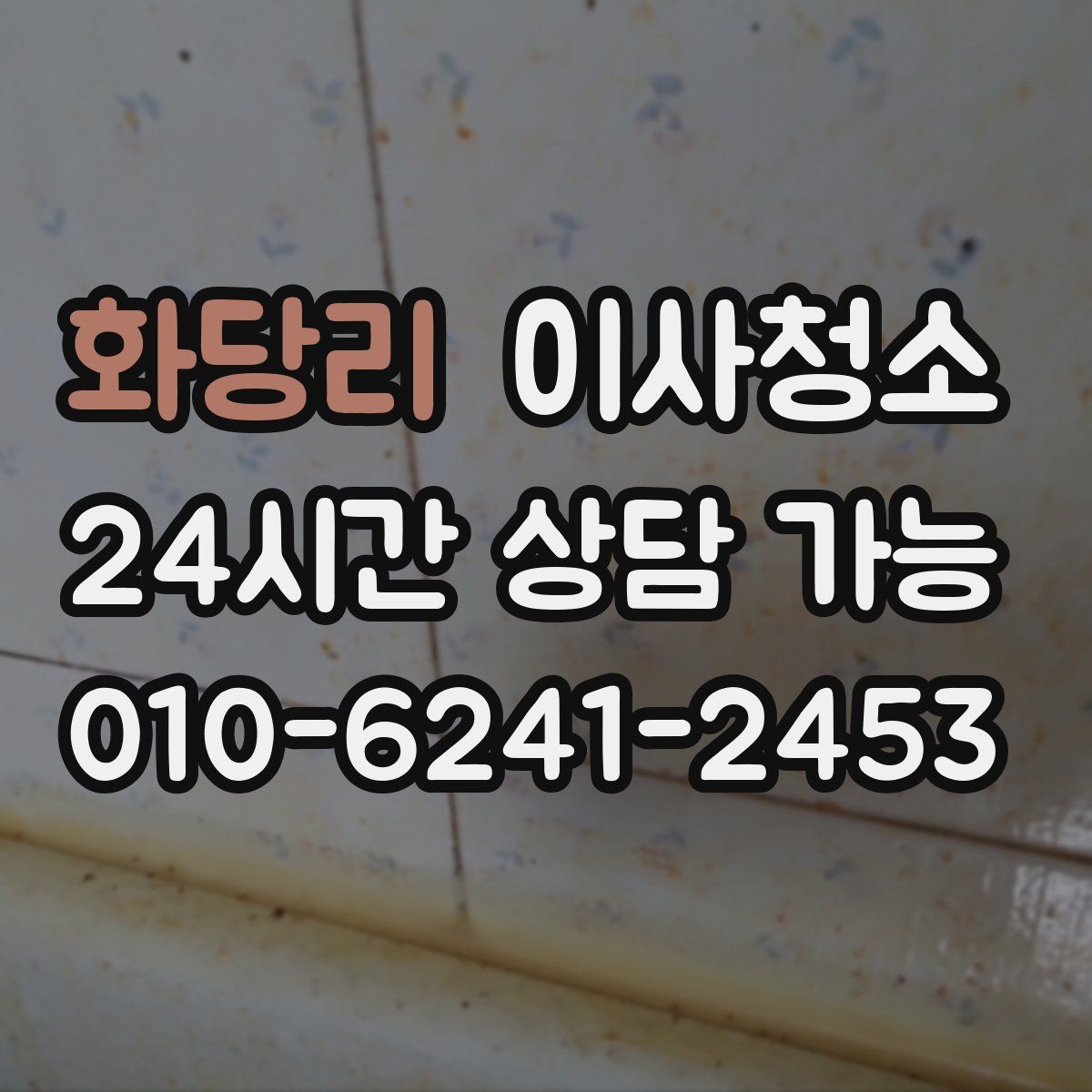 화당리 원룸청소