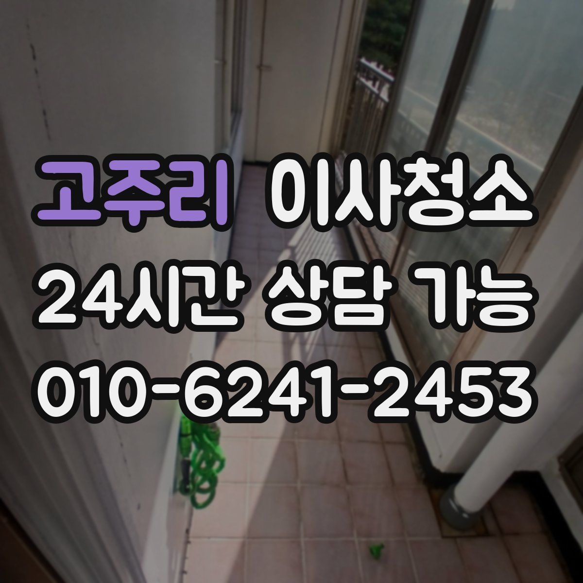 고주리 원룸청소