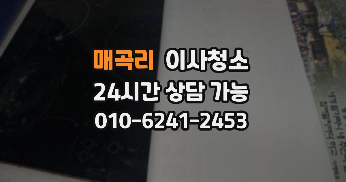 매곡리 입주청소