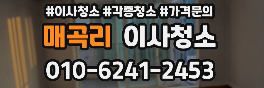 매곡리 이사청소