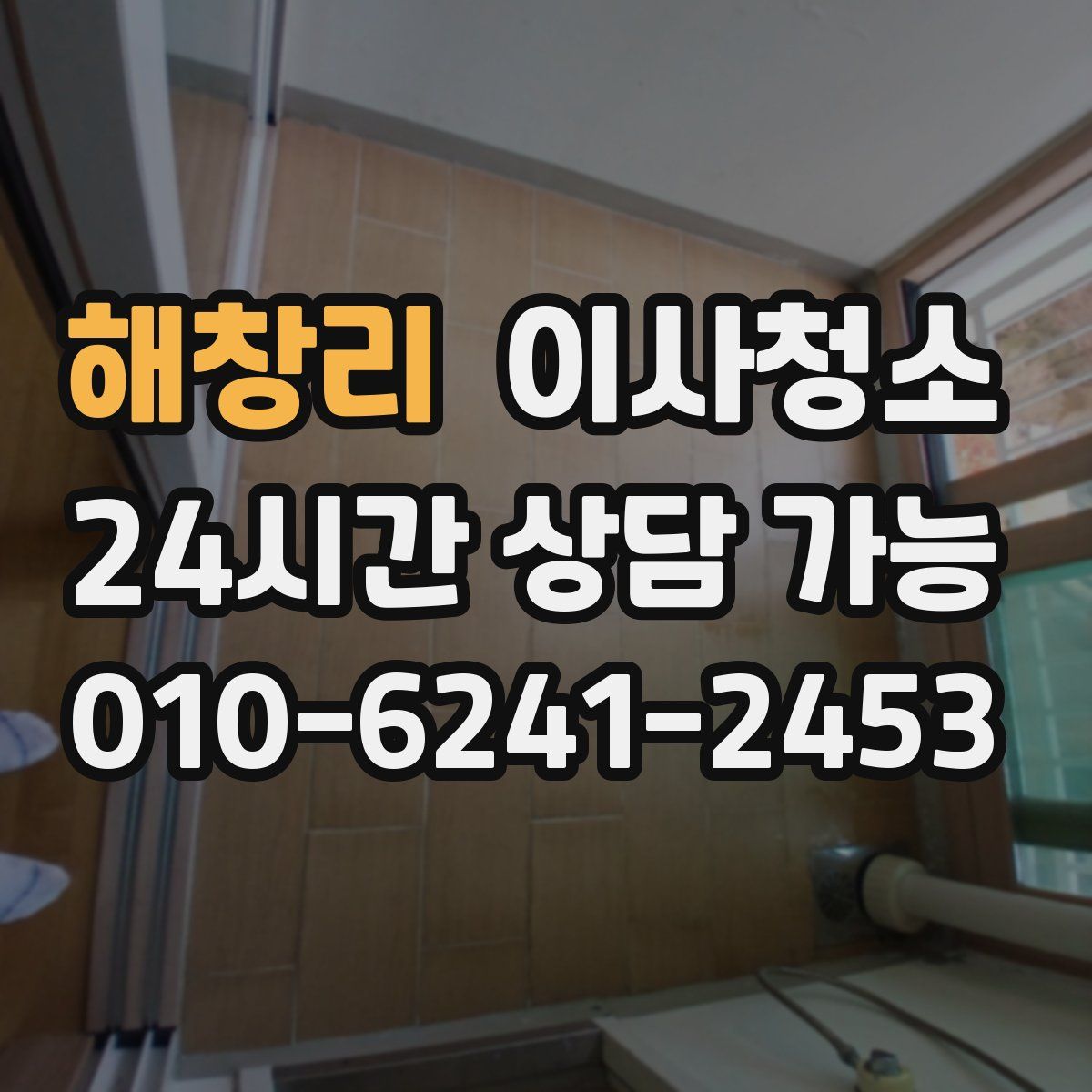 해창리 원룸청소