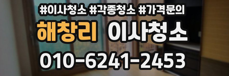 해창리 이사청소