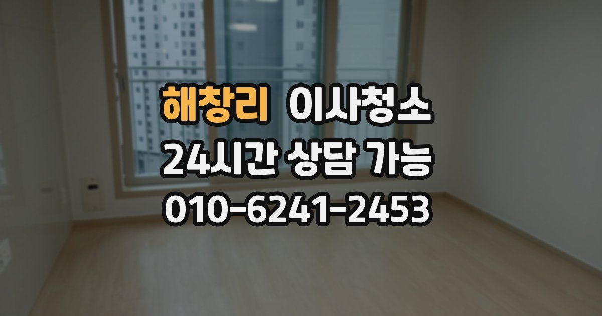 해창리 입주청소