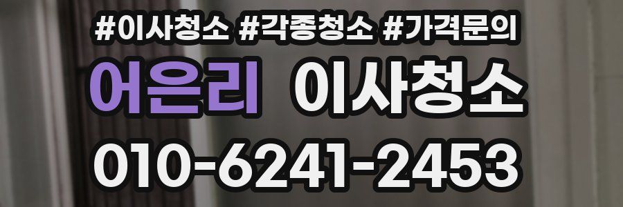 어은리 이사청소