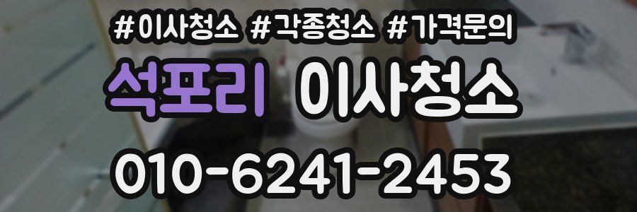 석포리 이사청소