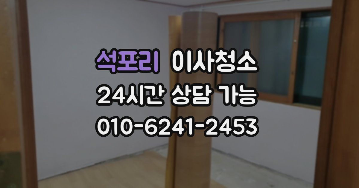 석포리 입주청소