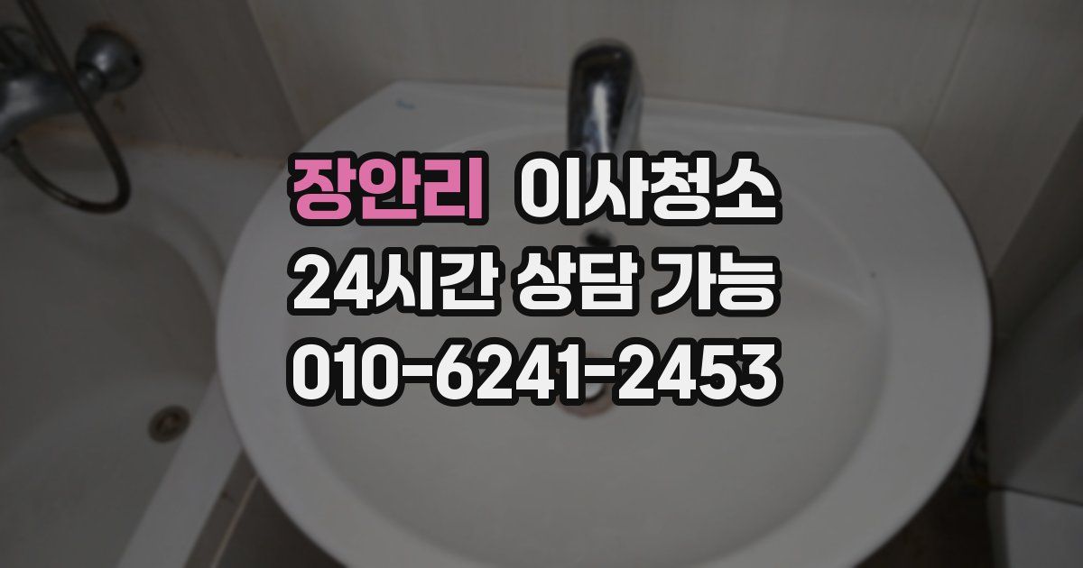 장안리 입주청소