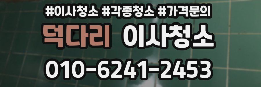 덕다리 이사청소