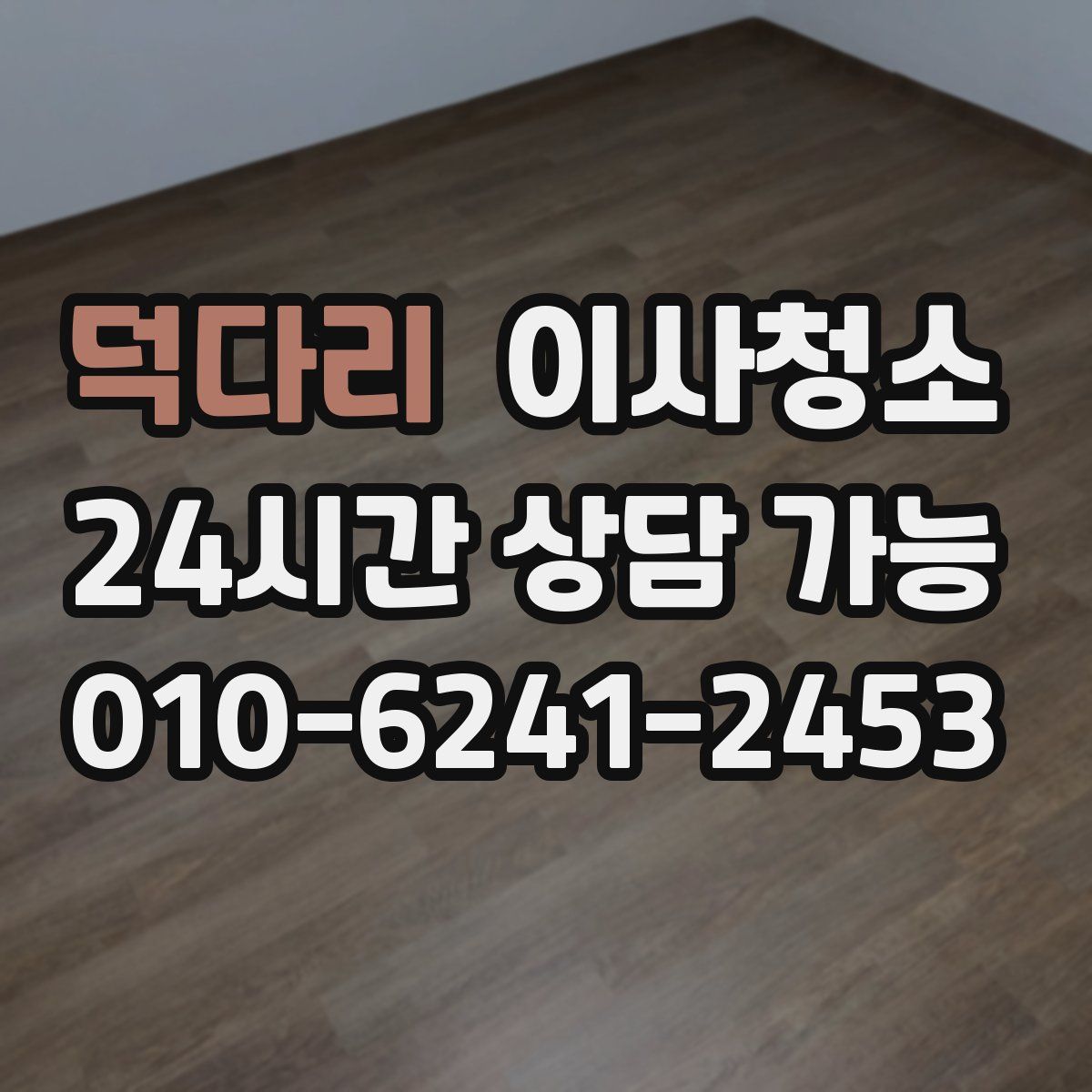 덕다리 원룸청소