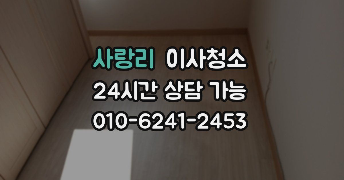 사랑리 입주청소