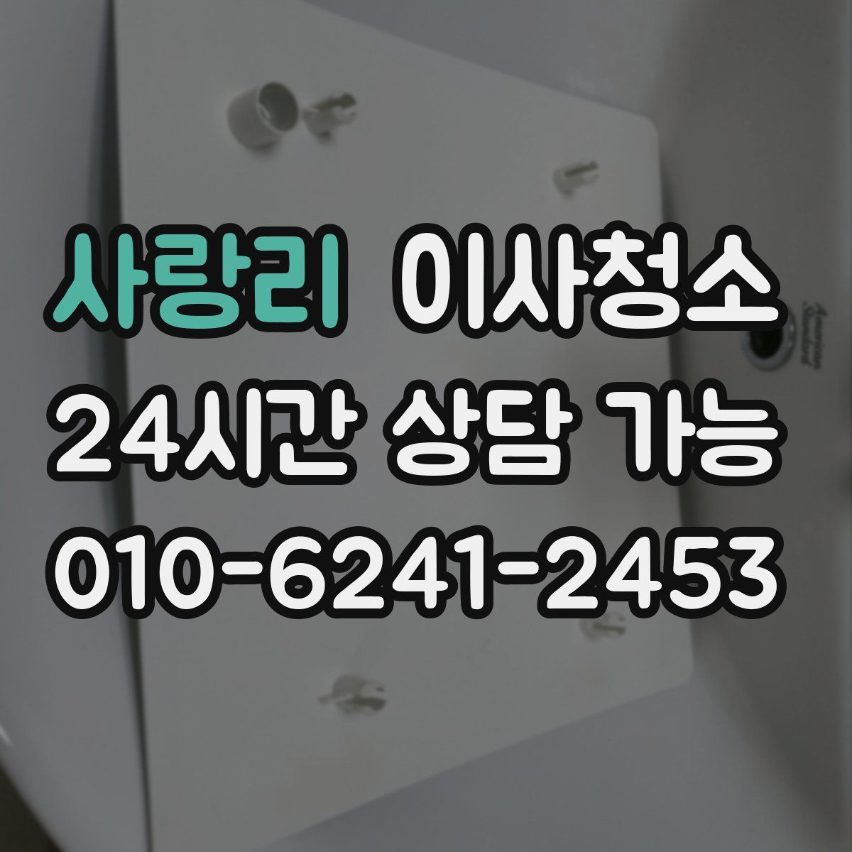 사랑리 원룸청소