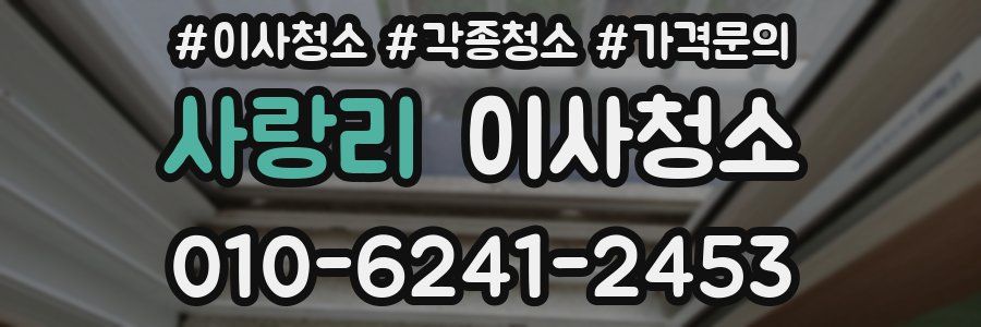 사랑리 이사청소