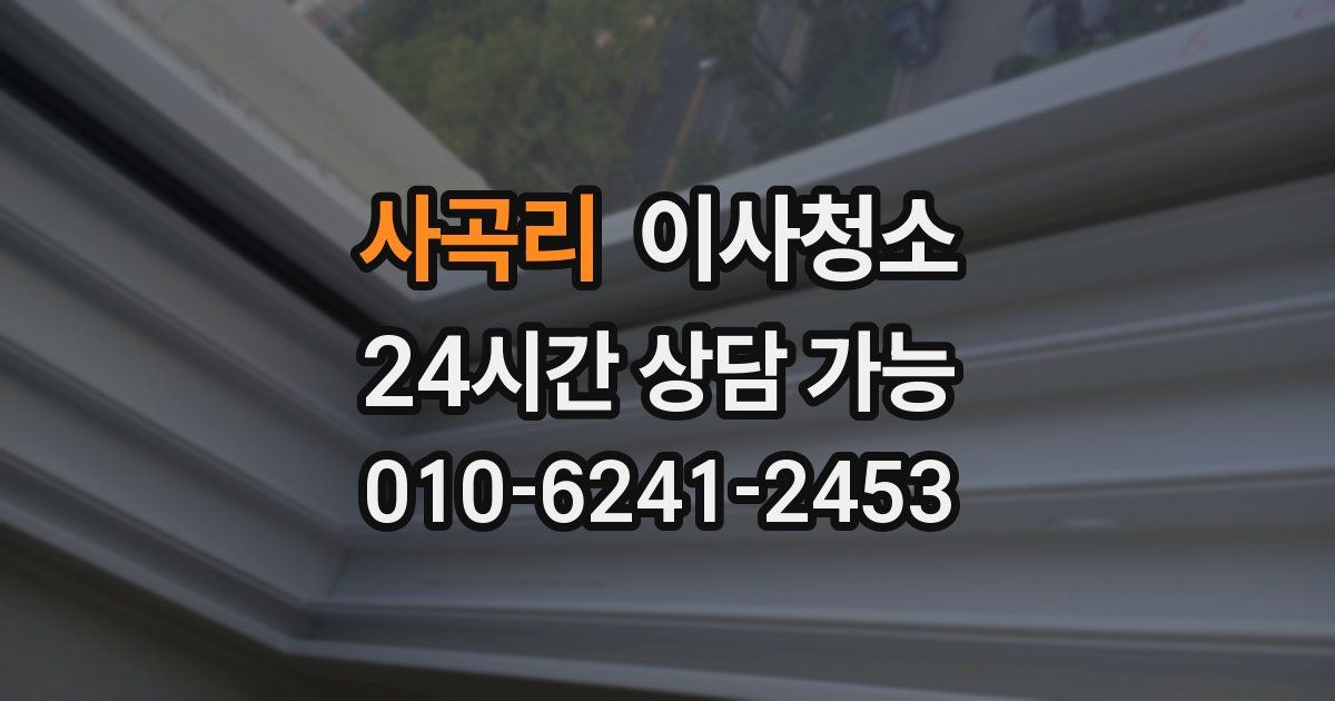 사곡리 입주청소