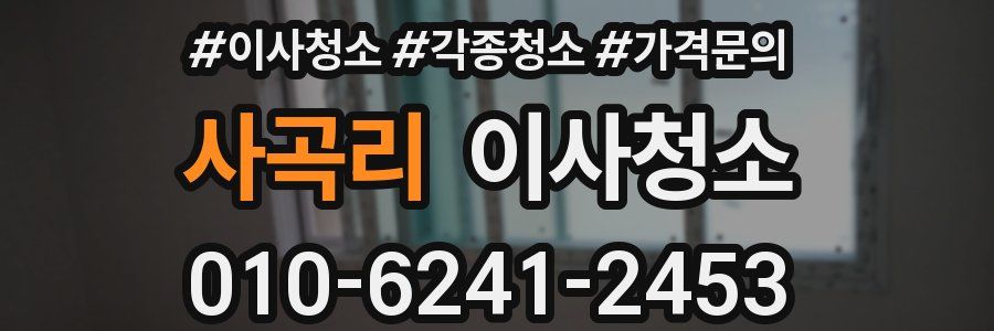 사곡리 이사청소