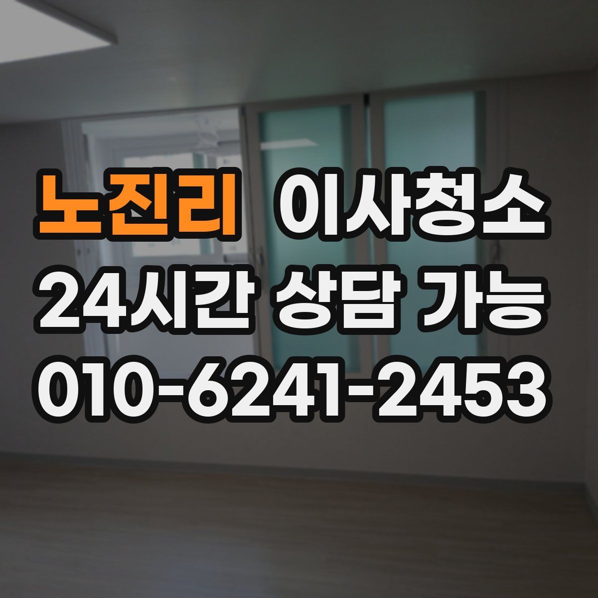 노진리 원룸청소