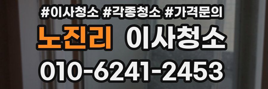 노진리 이사청소