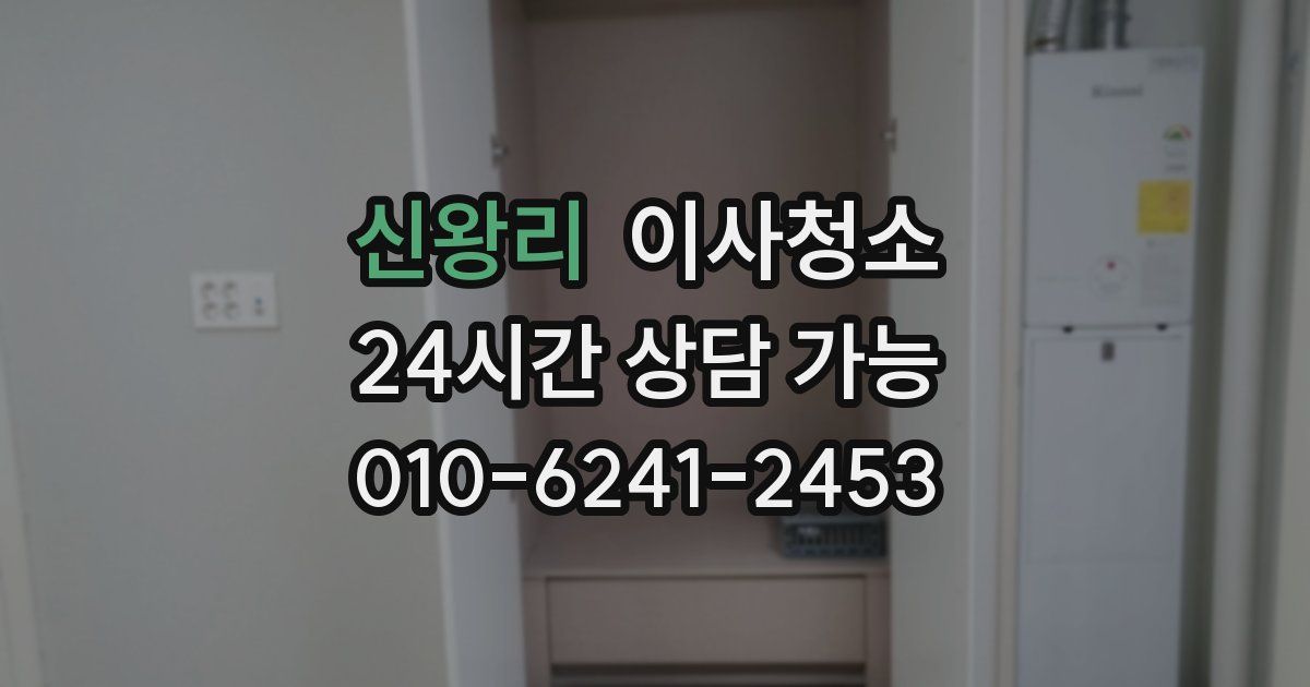 신왕리 입주청소