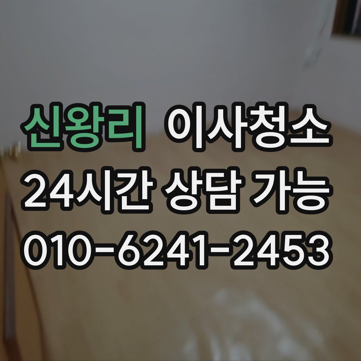 신왕리 원룸청소