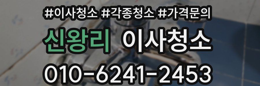 신왕리 이사청소