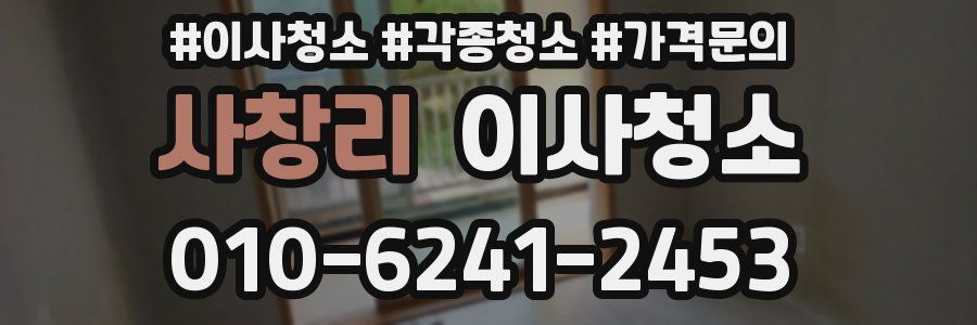 사창리 이사청소