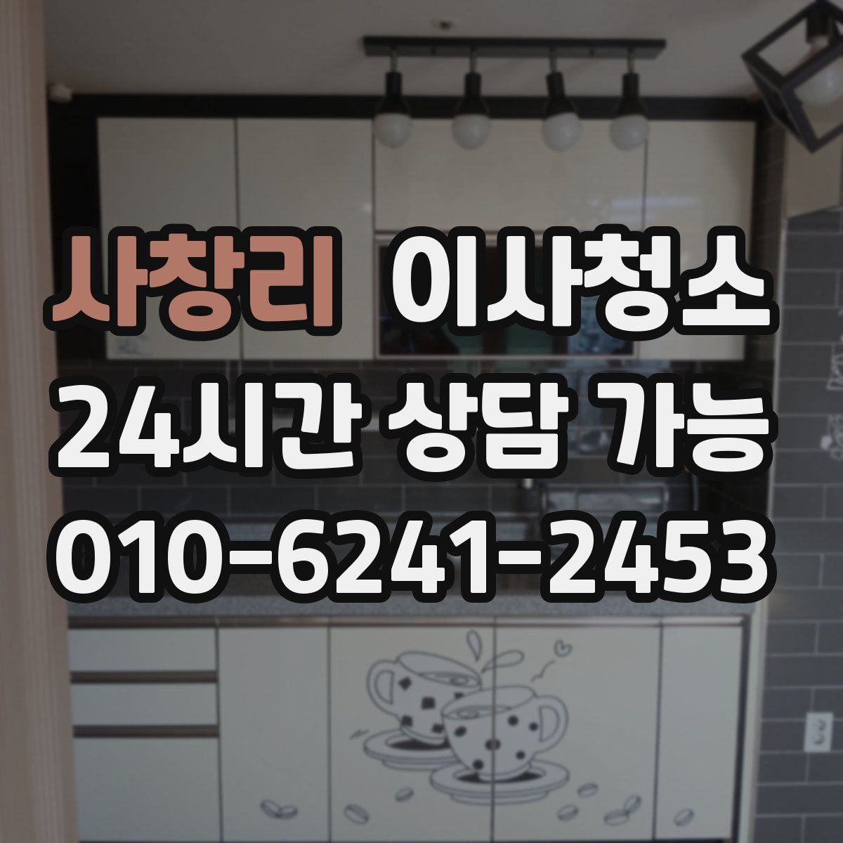 사창리 원룸청소