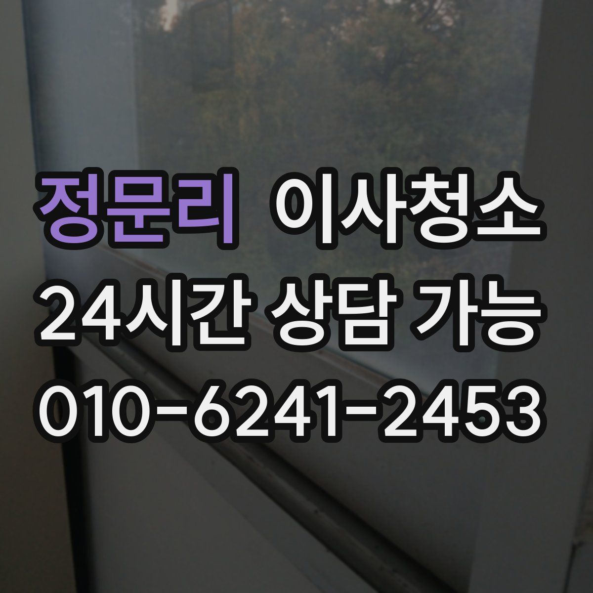 정문리 원룸청소