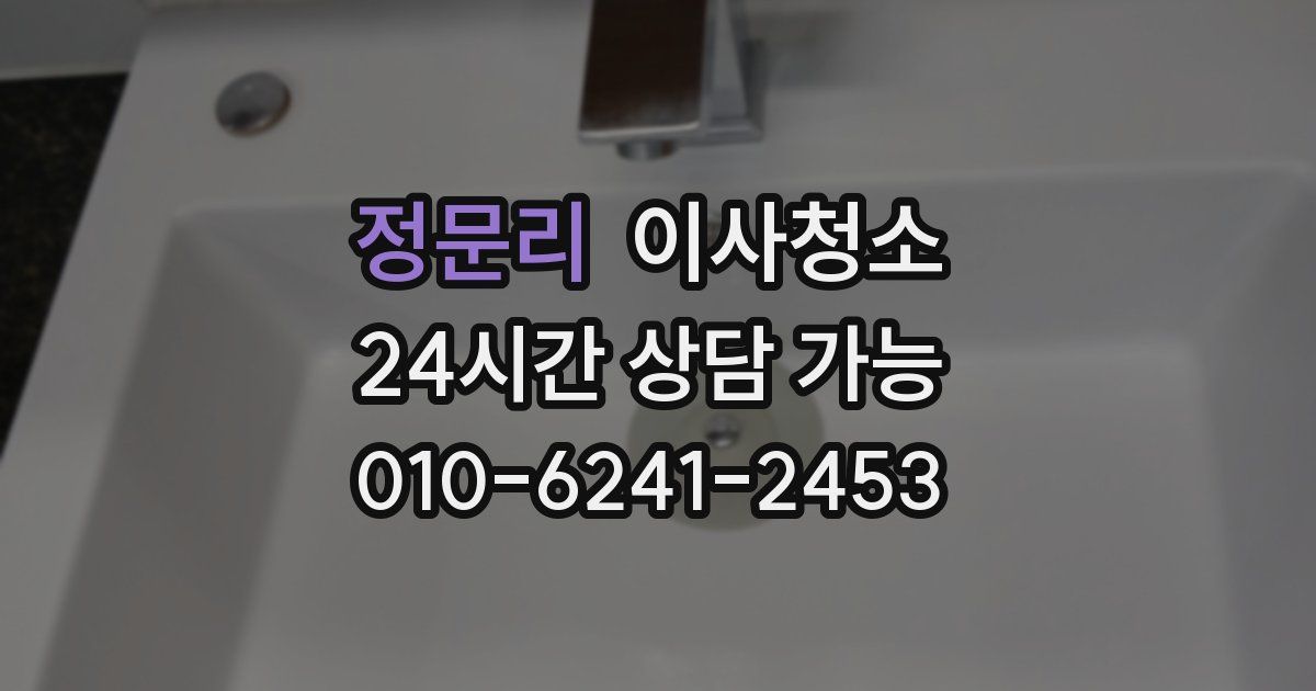 정문리 입주청소