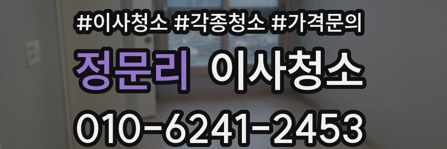 정문리 이사청소