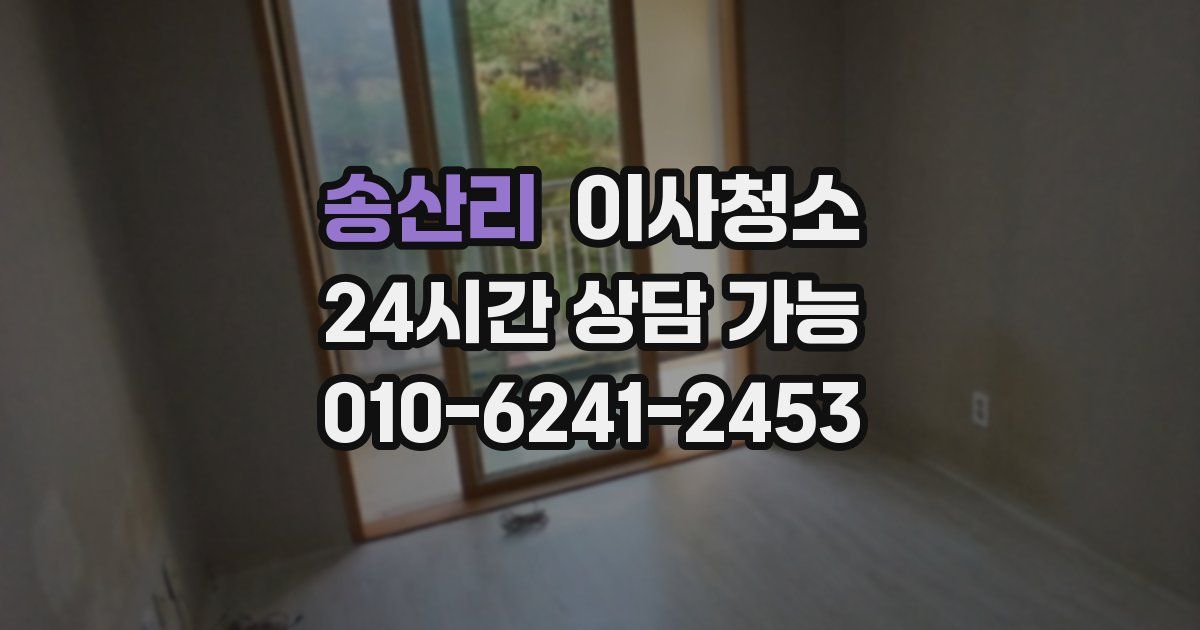 송산리 입주청소