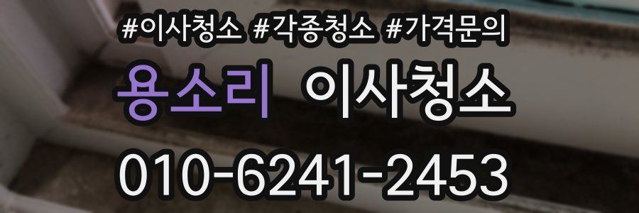 용소리 이사청소